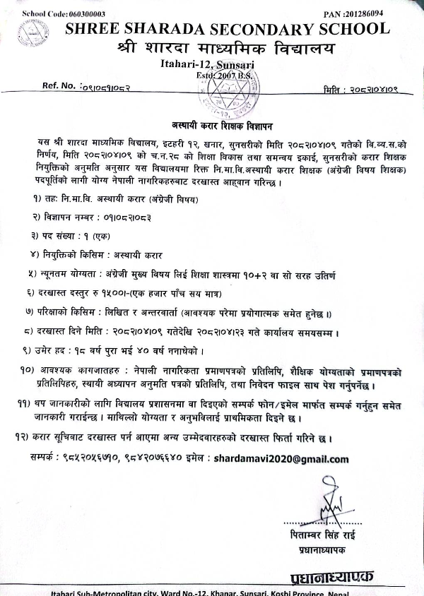 करार शिक्षक आवश्यकता सम्बन्धमा