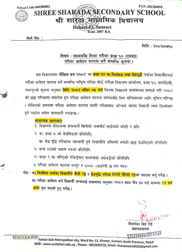 कक्षा १० काे परीक्षा आवेदन फाराम भर्ने सूचना